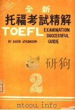 全新托福考试精解 2 PDF电子版封面