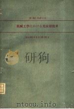 第501回讲习会 机械工学にぉけゐ光应用技术 1980 PDF电子版封面