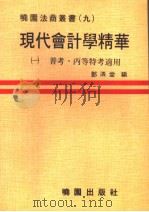现代会计学精华 1 1979 PDF电子版封面 邓泗堂编