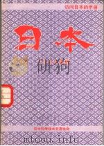 访问日本的手册 日本 1983年版 1983 PDF电子版封面