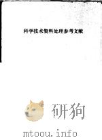 科学技术资料处理参考文献（ PDF版）