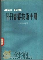 HI-FI音乡技术手册（ PDF版）