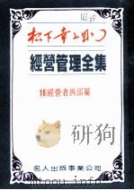 经营管理全集  第十五卷  经营者与部属（1984年10月第1版 PDF版）