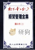 经营管理全集  第二十四卷  自传  （上册）（1984年10月第1版 PDF版）