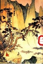 中国画人传 1986 PDF电子版封面 李原镛编译