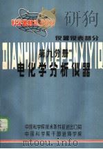 科学器材试用教材  仪器仪表部分  第9分册  电化学分析仪器（ PDF版）