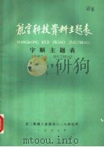 航空科技资料主题表 字顺主题表 下 S-Z 1977 PDF电子版封面 第三机械工业部第六二八研究所