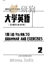 高等学校试用教材 大学英语 文理科本科用 语法与练习 第2册 修订本 1988 PDF电子版封面 7810092871 杜秉正,董眉君主编