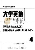 大学英语 语法与练习 第4册 1988 PDF电子版封面 7810093029 杜秉正,董眉君主编