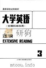 高等学校试用教材  大学英语  文理科本科用  泛读  第3册  修订本（1988 PDF版）