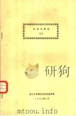 自动记录仪 3 1982 PDF电子版封面 浙江大学科仪系动仪教研组
