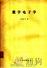 数字电子学（1982 PDF版）