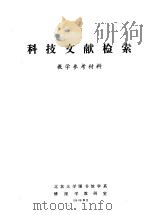 科技文献检索 1981 PDF电子版封面 北京大学图书馆学系情报学教研室编