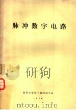脉冲数字电路 1976 PDF电子版封面 清华大学电子系控制专业
