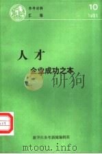 参考材料汇编  1991  10  人才：企业成功之本（ PDF版）
