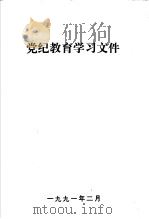 党纪教育学习文件 1991 PDF电子版封面