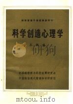 科技管理干部进修参考书 科学创造心理学 1984 PDF电子版封面 王极盛