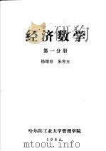 经济数学 第1分册 1984 PDF电子版封面 杨靖春,朱青玉