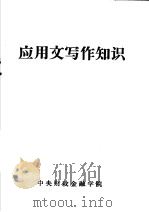 应用文写作知识（ PDF版）