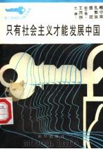 只有社会主义才能发展中国 1990 PDF电子版封面 7501109834 王茂林主编;张昆,孔繁珠,杨守珠副主编;周继美,熊合周,崔勇