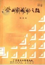 企业家成功之路 1986 PDF电子版封面 林良俊编