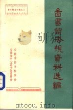学习辅导材料之二  图书馆法规资料选编（ PDF版）