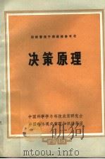 科技管理干部进修参考书 决策原理 1985 PDF电子版封面 黄孟藩