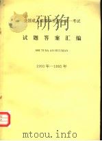 全国成人高等学校招生统一考试  试题答案汇编  1993年-1995年（ PDF版）