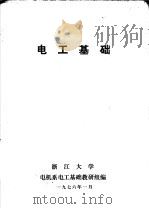 电工基础 1976 PDF电子版封面 浙江大学,电机系电工基础教研组编