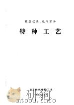 航空仪表、电气零件  特种工艺（1976 PDF版）