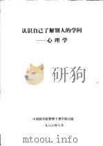 认识自己了解别人的学问:心理学 1986 PDF电子版封面 徐联仑主编;孟广镔副主编