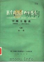 航空科技资料主题表 宇顺主题表 上 A-G（1977 PDF版）