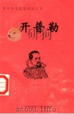 开普勒   1998  PDF电子版封面  7507811409  佘尔编著 