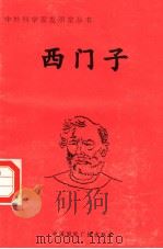西门子 1998 PDF电子版封面 7507811409 高南编著