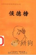侯德榜 1998 PDF电子版封面 7507811409 居新宇编著