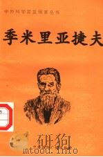 季米里亚捷夫 1998 PDF电子版封面 7507811409 徐飞编著