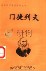 门捷列夫 1998 PDF电子版封面 7507811409 杨燕梅编著