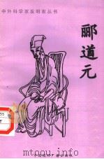 郦道元 1996 PDF电子版封面 7507813258 赫连编著
