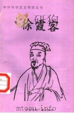 徐霞客 1998 PDF电子版封面 7507813258 石刚编著