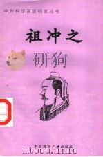 祖冲之 1996 PDF电子版封面 7507813258 李朋编著