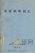 英汉软件词汇（ PDF版）
