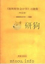 《初级财务会计学》习题集（ PDF版）