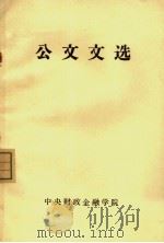 公文文选（ PDF版）