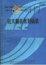 新技术革命参考资料之二  托夫勒未来对话录  节录（ PDF版）