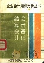 会计基础 结算会计 1993 PDF电子版封面 7561021828 刘明辉,郭娟主编