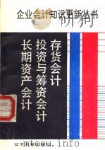 存货会计  投资与筹资会计  长期资产会计（ PDF版）