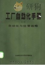 工厂自动化手册 一 自动化与经营战略（ PDF版）
