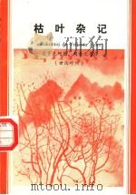 枯叶杂记（1981 PDF版）