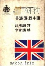英语课程手册 说明翻译 字汇讲解 PDF电子版封面 7561127057