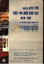 85台湾图书展销会目录 1985 PDF电子版封面 香港汉荣书局有限公司,深圳大学文化科技服务总公司联合举办
